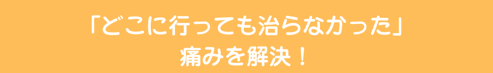 どこに行っても治らなかった