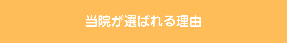 当院が選ばれる理由